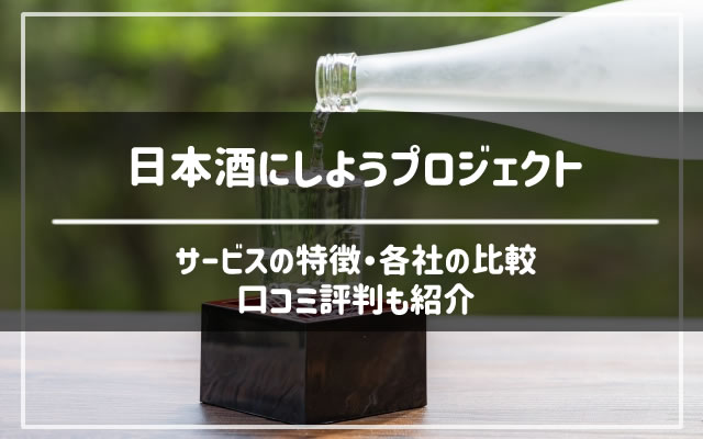 日本酒のサブスク日本酒にしようの口コミ評判やサービス内容