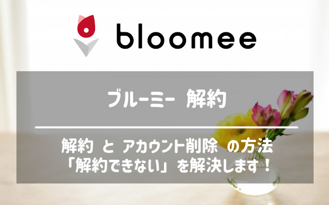 ブルーミー/bloomeeの解約とアカウント削除の方法を紹介