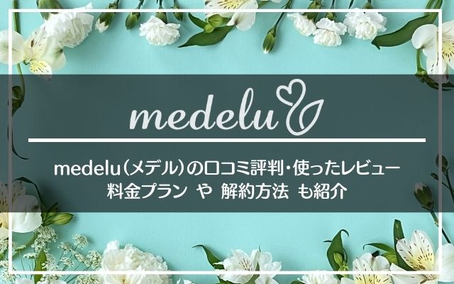 medelu（メデル）の口コミ評判から解約方法まで