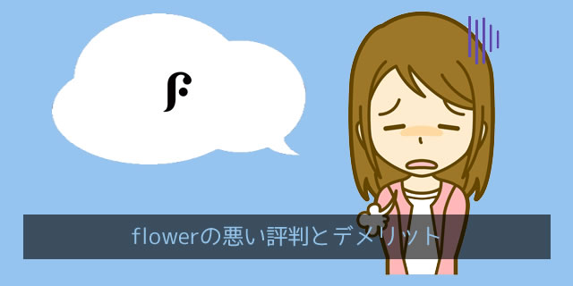 FLOWER（フラワー）の悪い口コミ評判の傾向を分析