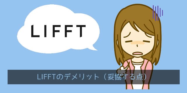 LIFFT（リフト）のデメリット