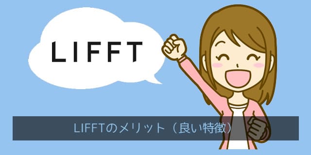 LIFFT（リフト）の良い点