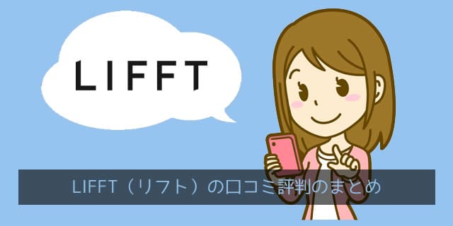 LIFFT（リフト）の口コミ評判