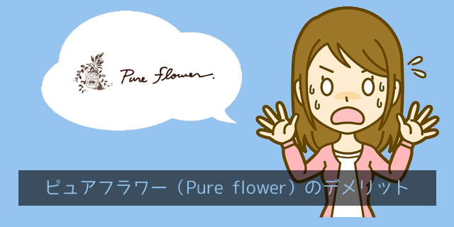 ピュアフラワー（pureflower）のデメリット