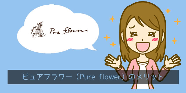 ピュアフラワー（pureflower）のメリット