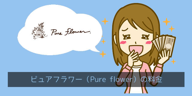 ピュアフラワー（pureflower）の料金