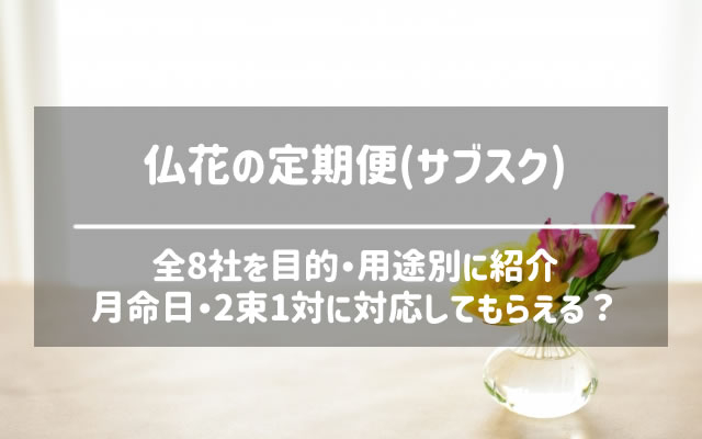 仏花の定期便・サブスク8社を比較｜月命日や2束1対のお供え花は届くの？ サブスクひろば