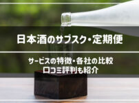 日本酒のサブスク・定期便