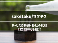 saketaku/サケタクの口コミ評判