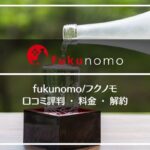 fukunomo/フクノモの口コミ評判