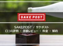 sakepost/サケポストの口コミ評判